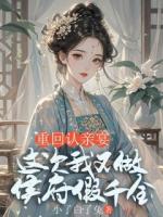 小了白了兔的小说重回认亲宴，这次我不做侯府假千金在线阅读无删减全文