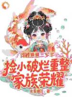 [言情]锦鲤崽崽三岁半，捡小破烂重整家族荣耀免费阅读大结局全部章节