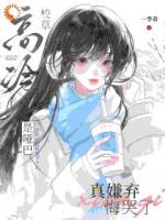 高冷校草是哑巴，真嫌弃悔哭了