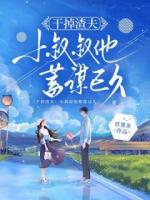 干掉渣夫：小叔叔他蓄谋已久