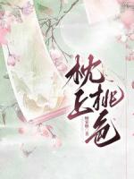 【枕上桃色完整版】宁桃谢枕河最新章节免费阅读