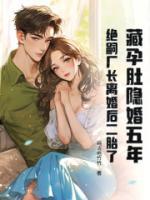 藏孕肚隐婚五年！绝嗣厂长离婚后二胎了