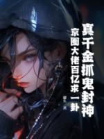 真千金抓鬼封神，京圈大佬百亿求一卦