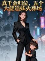 真千金归位，五个大佬追妹火葬场(纪宁靳少寒)免费阅读全文(连载)