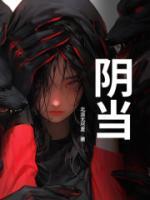 北派无尽夏小说《阴当》最新章节更新全文免费阅读