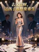 去父留财，这孩子谁想要谁生