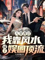 八零香江：我靠风水成了娱圈顶流