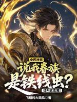 抢我保送？我创造毒液怎么说