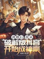 离婚后，我从破解版抖音开始成神豪