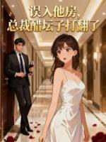 误入他房,总裁醋坛子打翻了