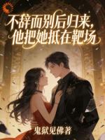 四年后重逢,大佬他隐忍追妻