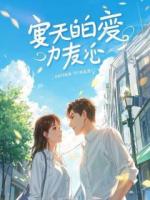 假死后，三个霸总为我发疯，我全都要