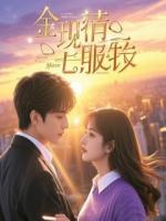 反赌女神复仇计划