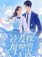 女友生日宴上羞辱我，我让她全家公司破产