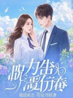 读心后，我把冰山校草逼疯