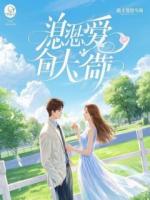 我当保安的第三年,萌蠢女妖从天而降