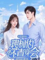 替嫁后，他们皆入局