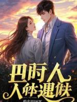 替嫁后，我被未婚夫送去冲喜