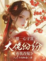 只想一心守寡，大佬纷纷劝我改嫁