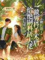 七零好孕：给绝嗣科研大佬做男科手术后，他红温了