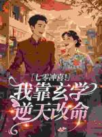 七零冲喜！我靠玄学逆天改命