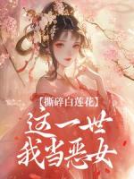撕碎白莲花，这一世我当恶女