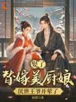 娶了替嫁美厨娘，厌世王爷开荤了