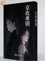 京夜难锁