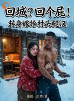 回城？回个屁！转身嫁给村头糙汉