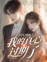 回头？抱歉，我的真心过期了