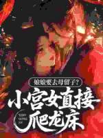 《娘娘要去母留子？小宫女直接爬龙床》主角(棠梨元承聿)全文免费阅读推荐章节