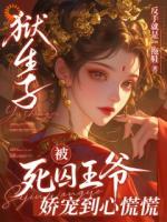 狱生子：被死囚王爷娇宠到心慌慌