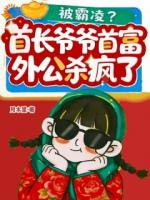 被霸凌?首长爷爷首富外公杀疯了