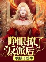 疯批大佬病态溺宠，小娇软被亲懵