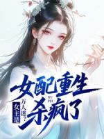 女主是万人迷?女配重生杀疯了