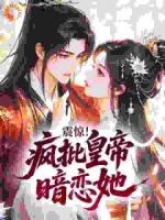 震惊!疯批皇帝暗恋她