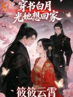 穿书白月光她只想回家