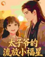 《太子别宠了，小宫女她只想赎身退休》躲了雷公遇见雷母最新章节更新小说免费阅读