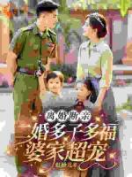 离婚断亲，二婚多子多福婆家超宠