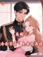 离婚？冷面军官：先亲完再说