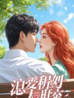 儿子在校被霸凌，我到场后，对方家长竟是白月光初恋