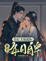 贵妃美貌超标，暴君每日自卑