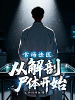 官场法医，从解剖尸体开始！