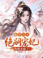 胎穿公主,绝嗣宠妃为我杀疯了