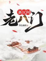 新民间老八门