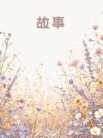 被老公和白月光害死后重生到古代，一睁眼怎么又是他俩