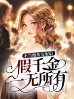 《不当炮灰女配后，假千金一无所有》主角(许浅许童)免费章节在线阅读