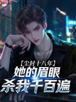 尘封十八年，她的眉眼杀我千百遍