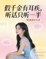 假千金有耳疾，听话只听一半