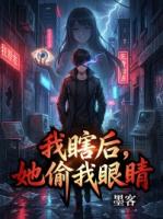 我瞎后,她偷我眼睛